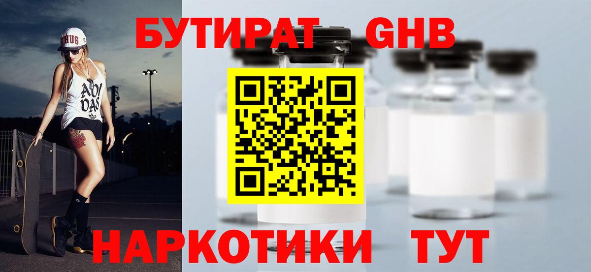БУТИРАТ оксибутират Электрогорск